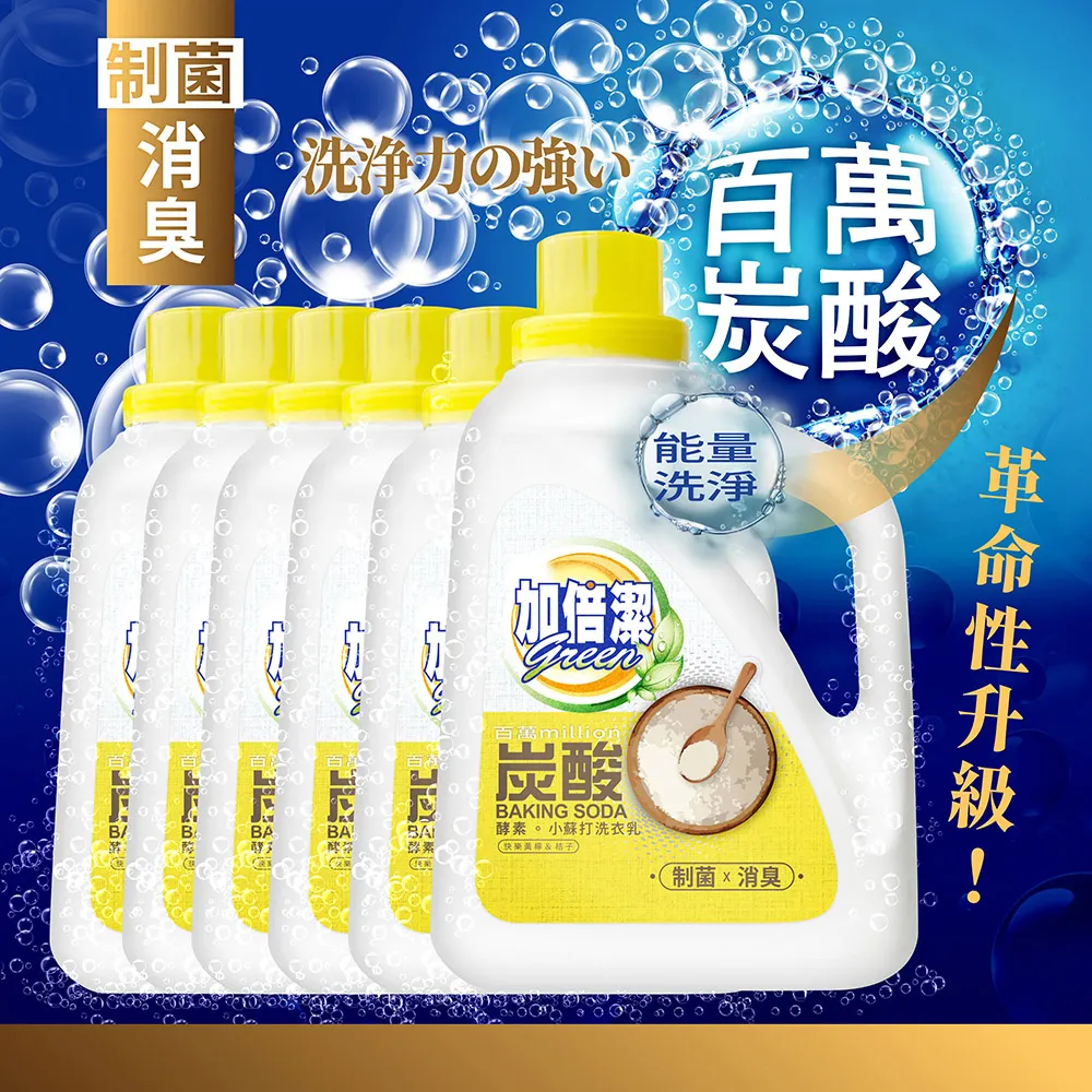 【加倍潔】酵素。小蘇打洗衣乳 制菌除漬 1600gx10入超值組｜全新革命性升級｜金美克能官方商城 歷史價格詳細信息