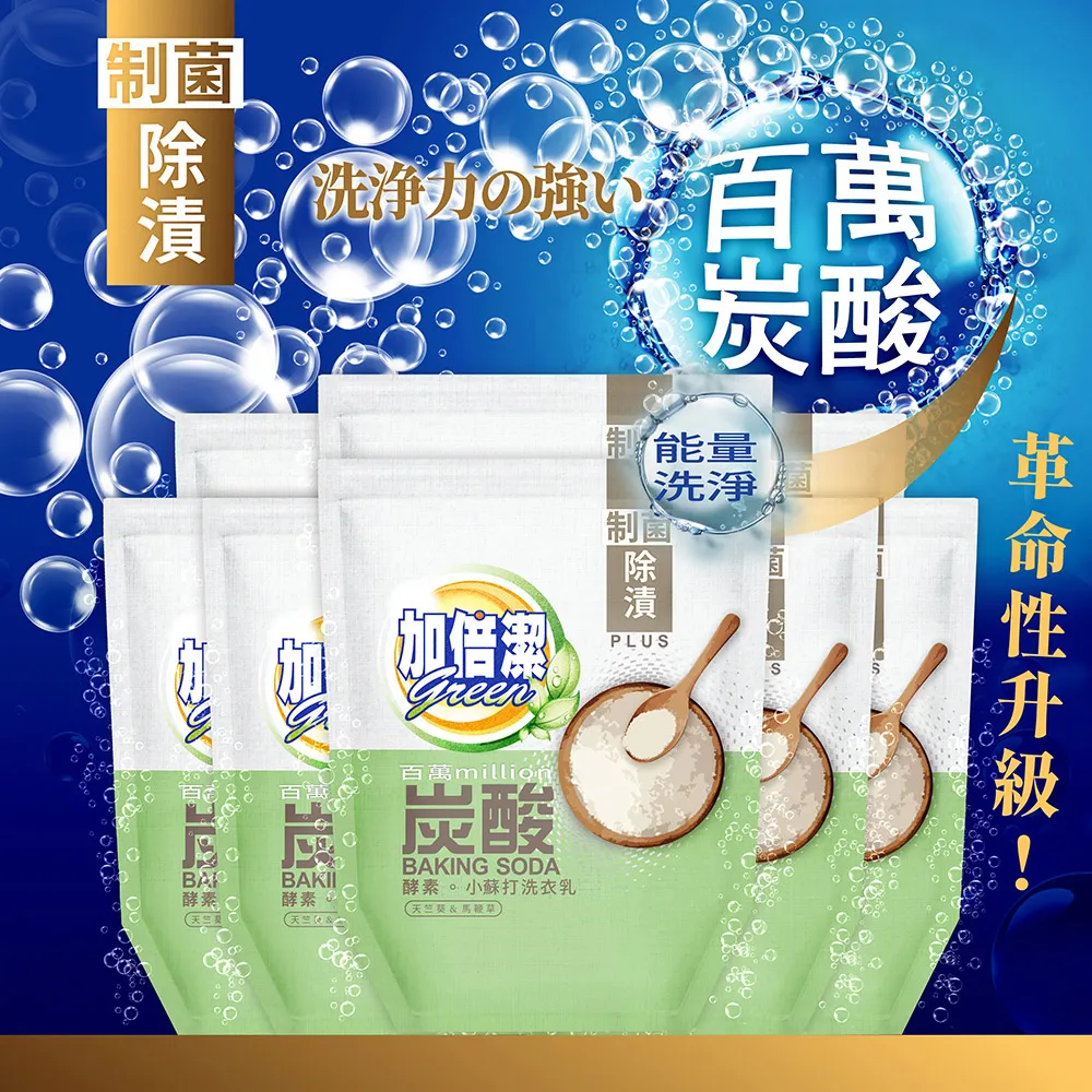 【加倍潔】酵素。小蘇打洗衣乳 制菌除漬 1600gx10入超值組｜全新革命性升級｜金美克能官方商城 歷史價格詳細信息