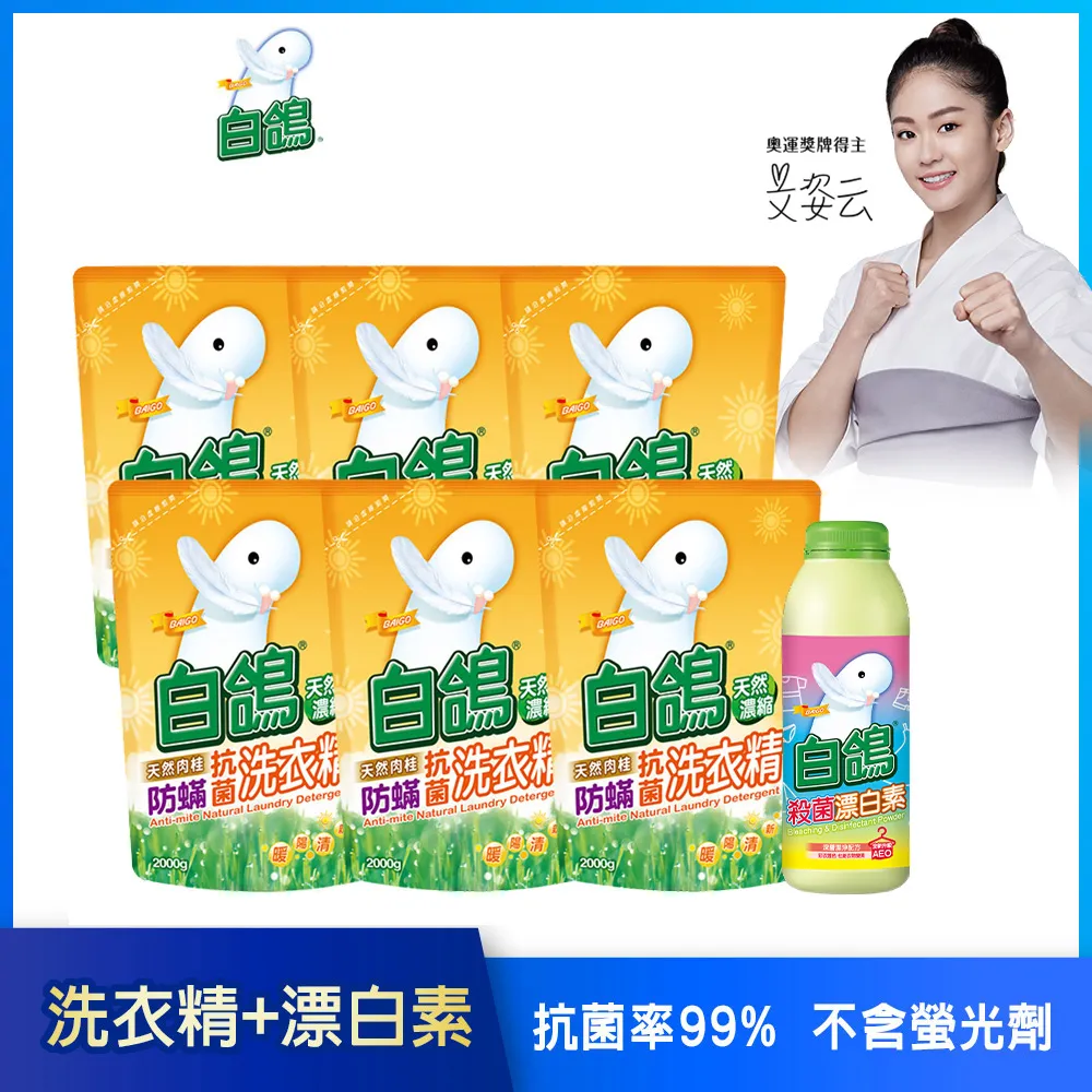 【白鴿】天然濃縮抗菌洗衣精 肉桂防蹣-補充包2000gx6包 歷史價格詳細信息