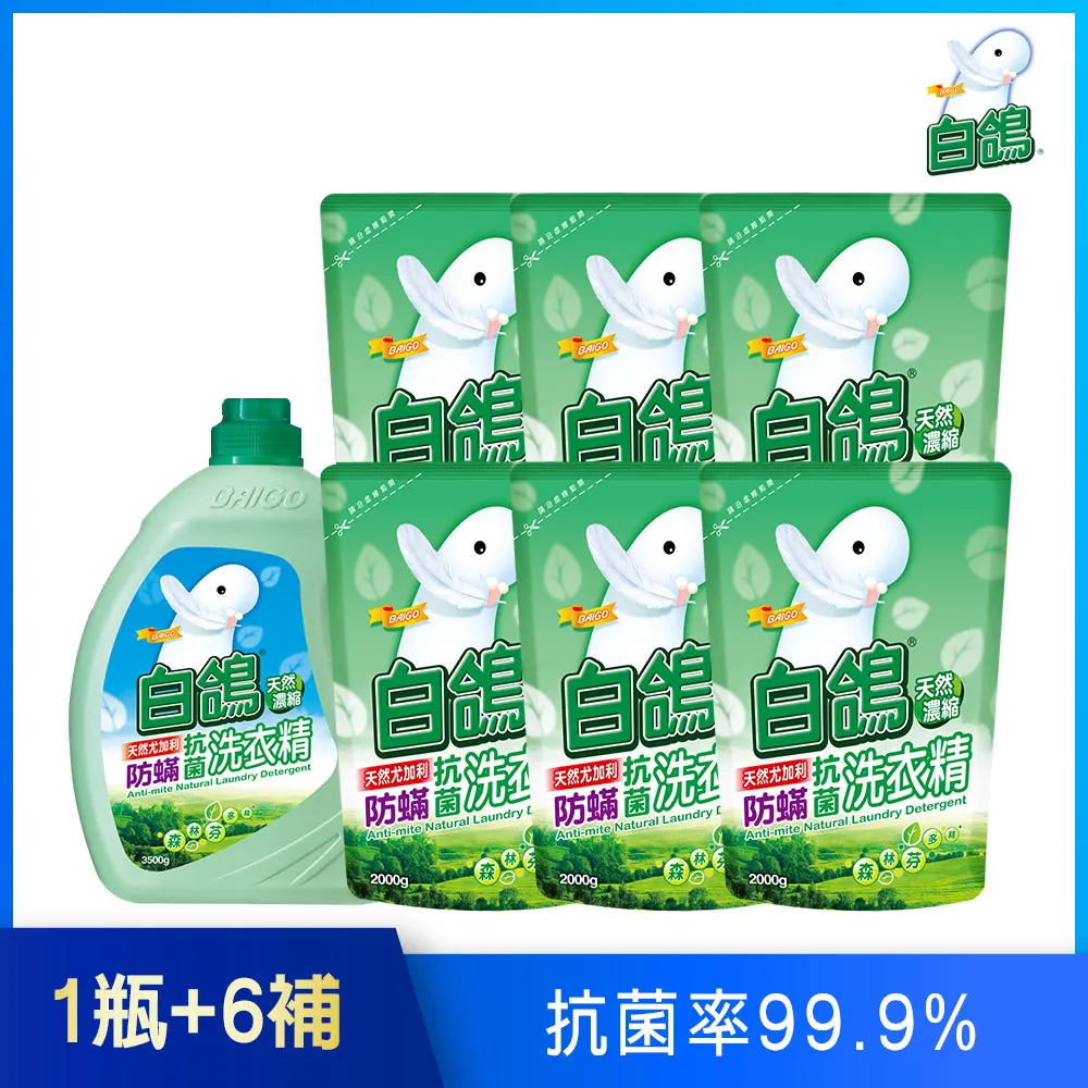 【白鴿】天然濃縮抗菌洗衣精 尤加利防蹣-(3500gX1+補充包2000gX5) 歷史價格詳細信息