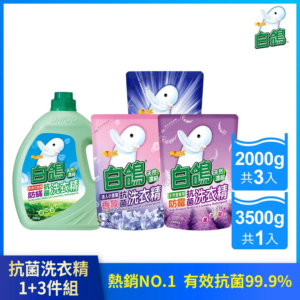 【白鴿】天然濃縮抗菌洗衣精1+2小資組 (洗衣精3500gx1+補充包2000gx2)【集點換購品】│耐斯 歷史價格詳細信息