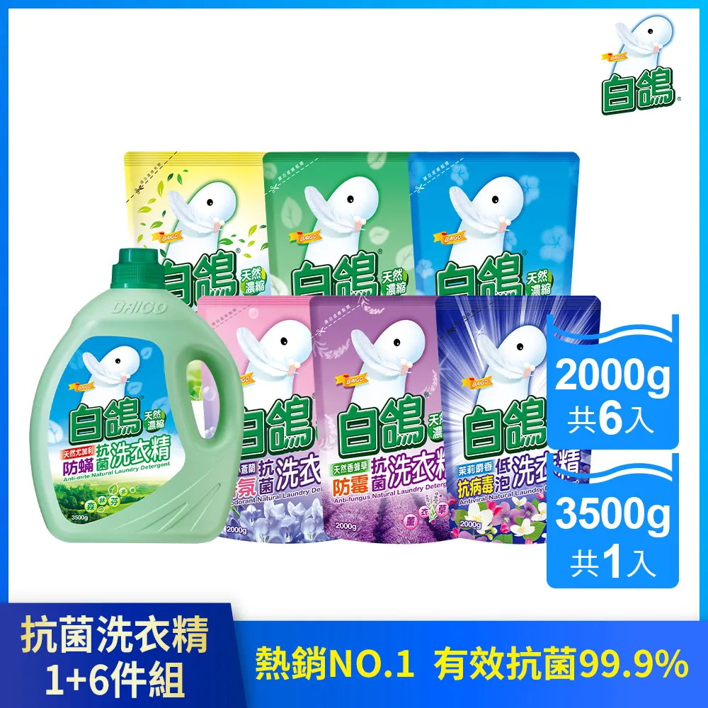 【白鴿】天然濃縮抗菌洗衣精1+2小資組 (洗衣精3500gx1+補充包2000gx2)【集點換購品】│耐斯 歷史價格詳細信息