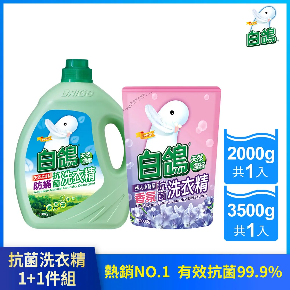 【白鴿】天然濃縮抗菌洗衣精1+2小資組 (洗衣精3500gx1+補充包2000gx2)【集點換購品】│耐斯 歷史價格詳細信息
