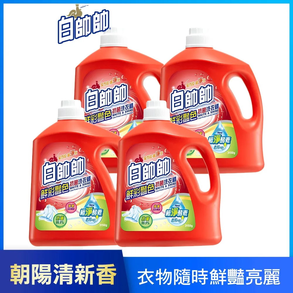 【白帥帥】抗菌洗衣精-3150gx4瓶 任選一款(超效能/超淨亮/鮮彩豔色/天然橘油/小蘇打/茶樹抗病毒) 歷史價格詳細信息