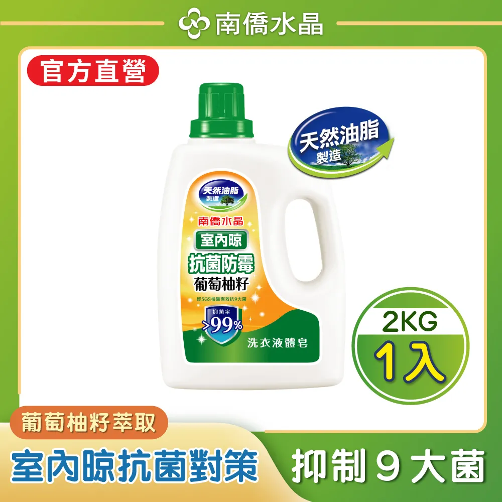 【南僑水晶】室內晾-葡萄柚籽抗菌防霉液體皂2kg X1瓶+1200g補充包X1 歷史價格詳細信息