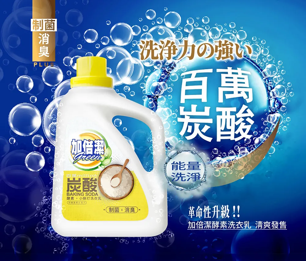 【加倍潔】酵素。小蘇打洗衣乳 2400g/瓶｜制菌除漬｜全新革命性升級｜金美克能官方商城 歷史價格詳細信息