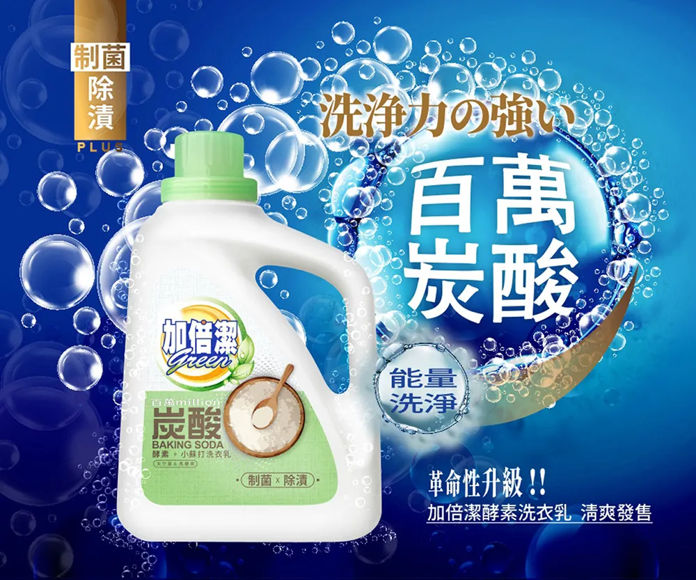 【加倍潔】酵素。小蘇打洗衣乳 2400g/瓶｜制菌除漬｜全新革命性升級｜金美克能官方商城 歷史價格詳細信息