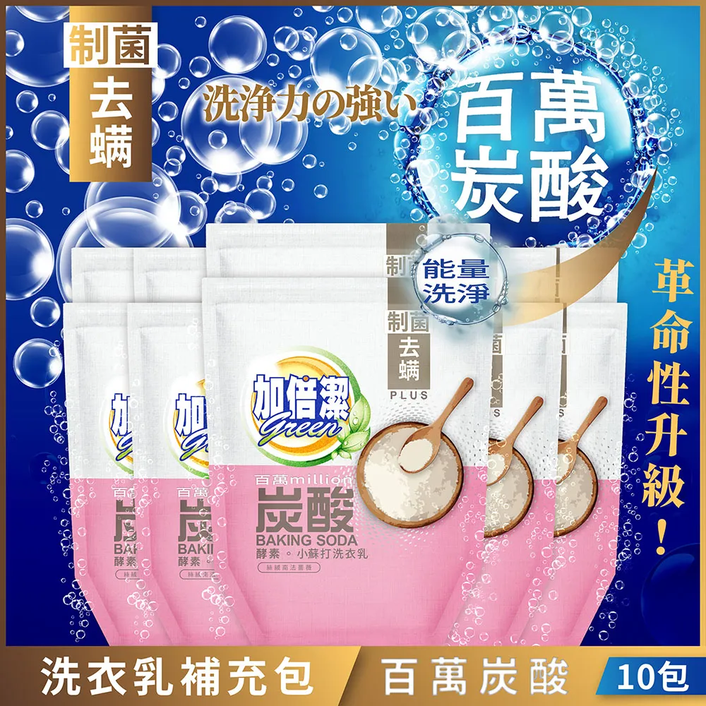 【加倍潔】酵素。小蘇打洗衣乳 制菌除漬 1600gx10入超值組｜全新革命性升級｜金美克能官方商城 歷史價格詳細信息