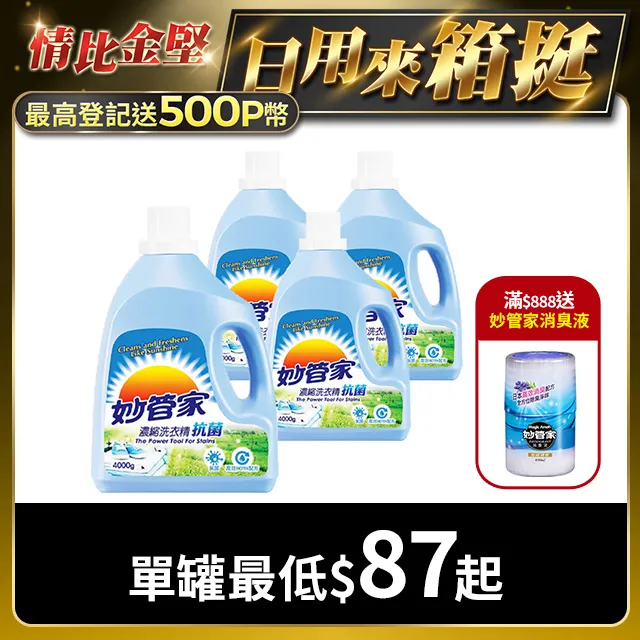 妙管家-濃縮洗衣精(抗菌)4000g(4入/箱) 歷史價格詳細信息