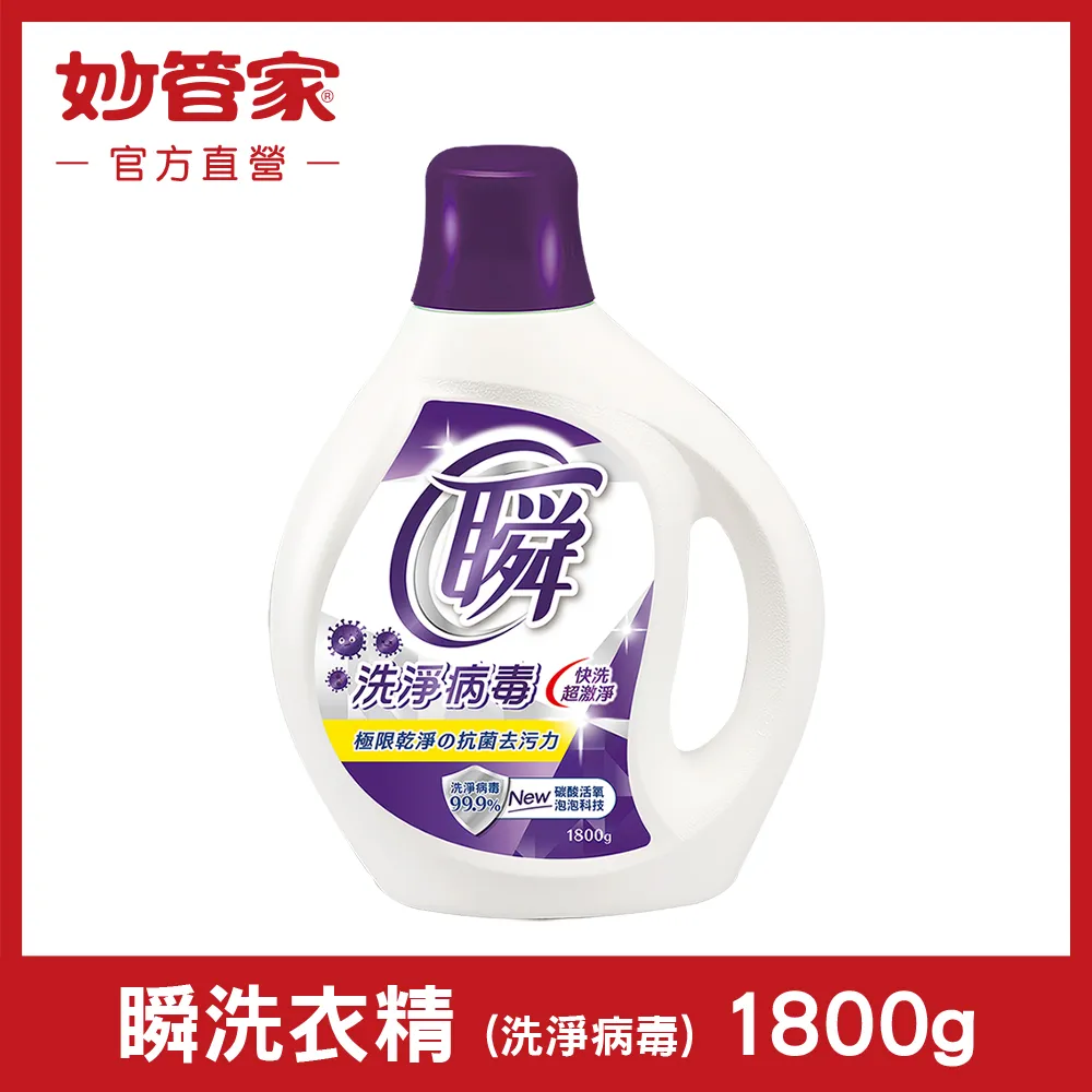 【妙管家】瞬洗衣精 (洗淨病毒) 補充包 1500g 歷史價格詳細信息