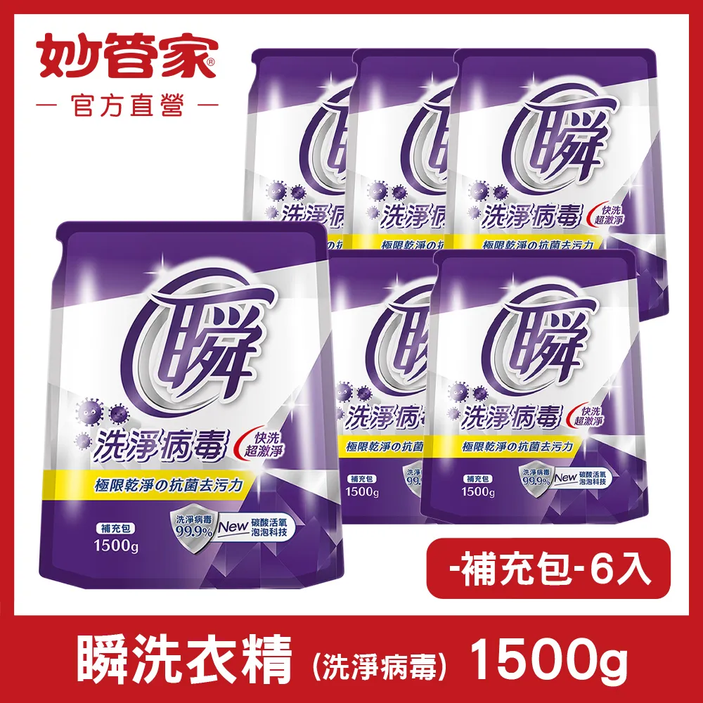 【妙管家】瞬淨洗衣精補充包(除臭抗菌)1300g(6入/箱) 歷史價格詳細信息