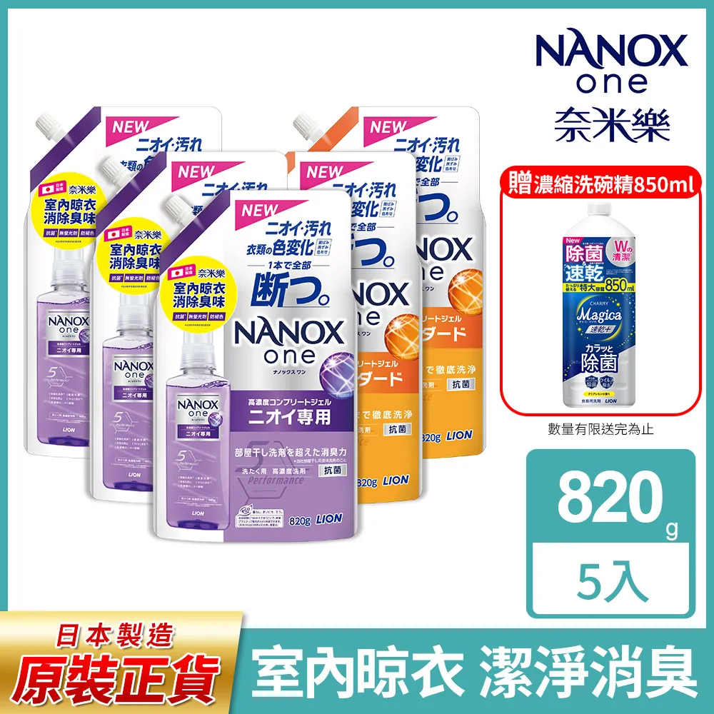 日本獅王奈米樂超濃縮抗菌洗衣精補充包 820gx5 送Magica速乾洗潔精補充瓶 850ml 價格比較,價格查詢,歷史價格詳細信息
