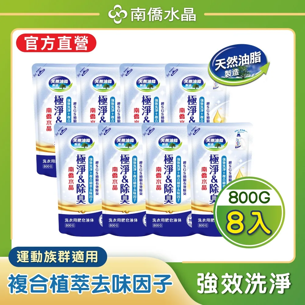 【南僑】水晶肥皂洗衣液體皂極淨除臭系列補充包800g*8/箱 (SGS檢驗有效除臭) 歷史價格詳細信息