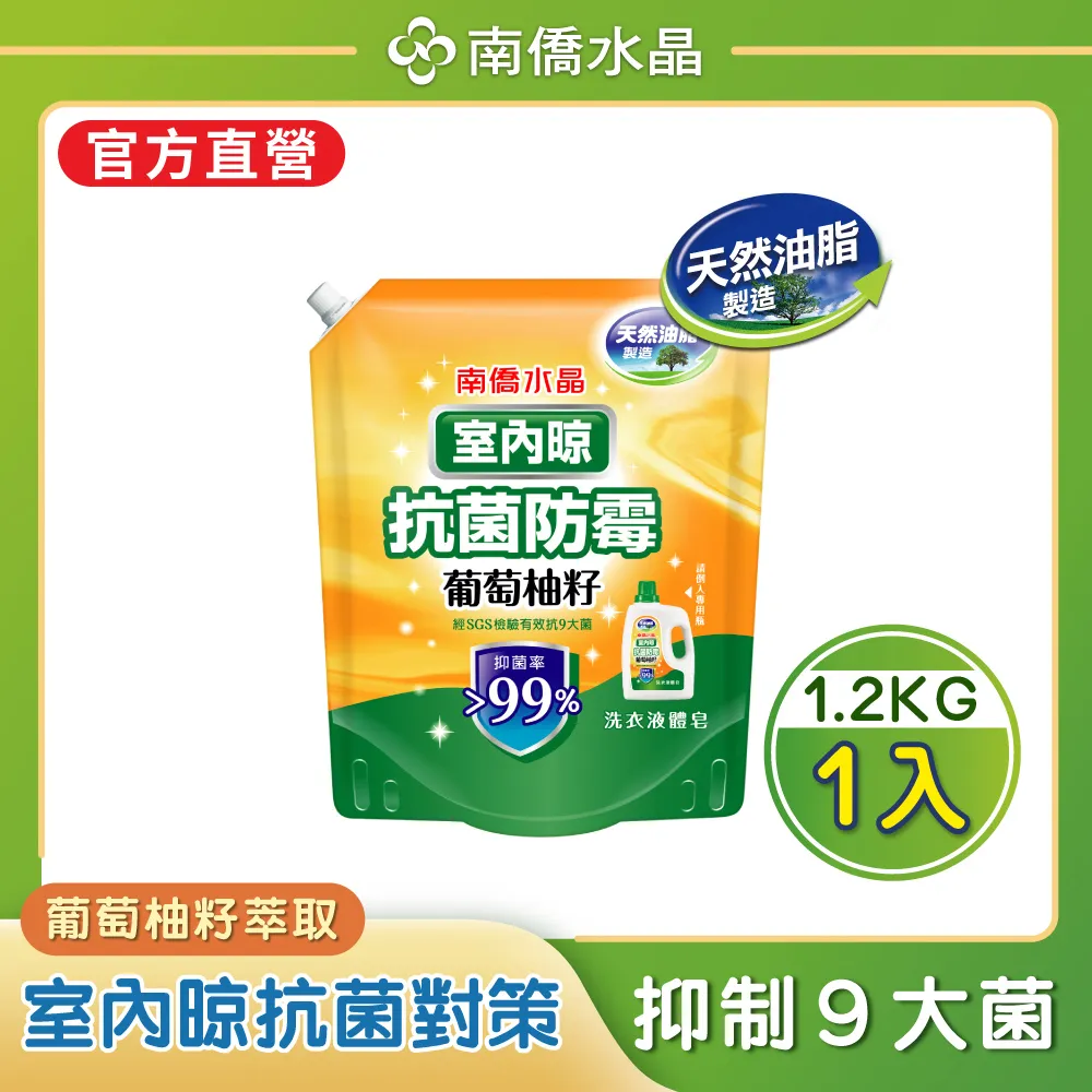 【南僑水晶】室內晾-葡萄柚籽抗菌防霉液體皂2kg X1瓶+1200g補充包X1 歷史價格詳細信息