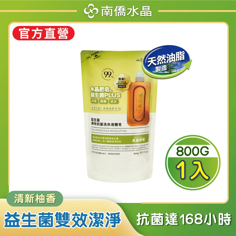 【南僑水晶】益生菌長效抗菌洗衣液體皂補充包800g 歷史價格詳細信息
