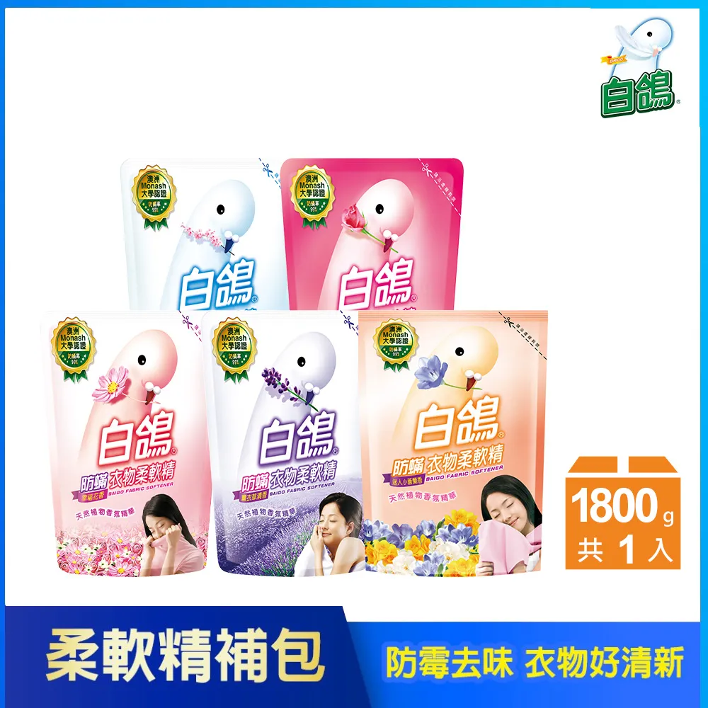 【白鴿】防蹣衣物柔軟精補充包1800gX3(多款任選) 歷史價格詳細信息