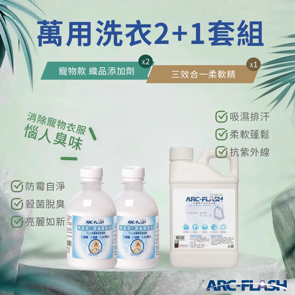 【ARC-FLASH光觸媒】三效合一柔軟精 1000ml(殺菌 除臭 洗衣 吸濕 排汗)(有效期限2025.04.13) 歷史價格詳細信息