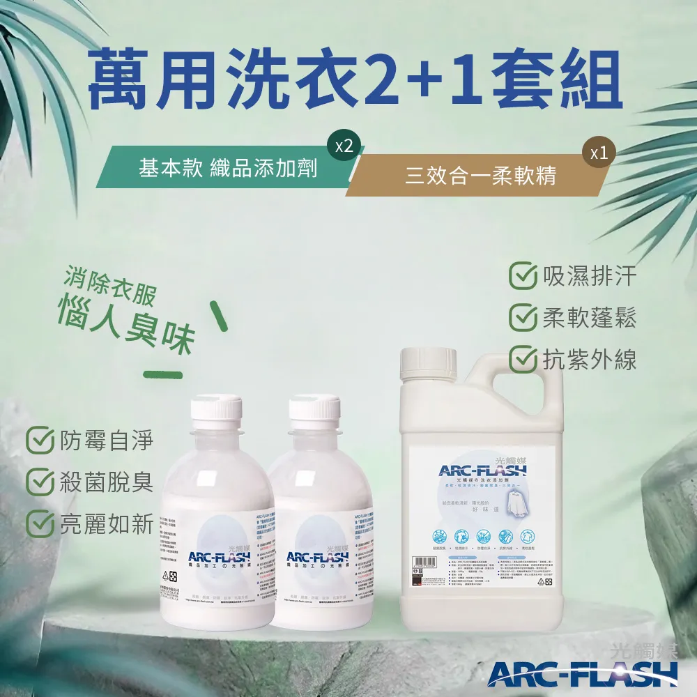 【ARC-FLASH光觸媒】三效合一柔軟精 1000ml(殺菌 除臭 洗衣 吸濕 排汗)(有效期限2025.04.13) 歷史價格詳細信息