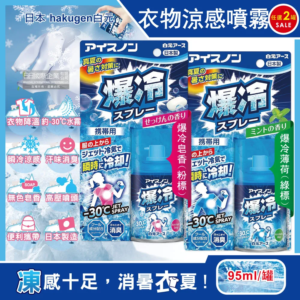 日本hakugen白元-夏日消暑汗味消臭瞬冷約-30℃衣物涼感噴霧-爆冷皂香95ml/ 歷史價格詳細信息