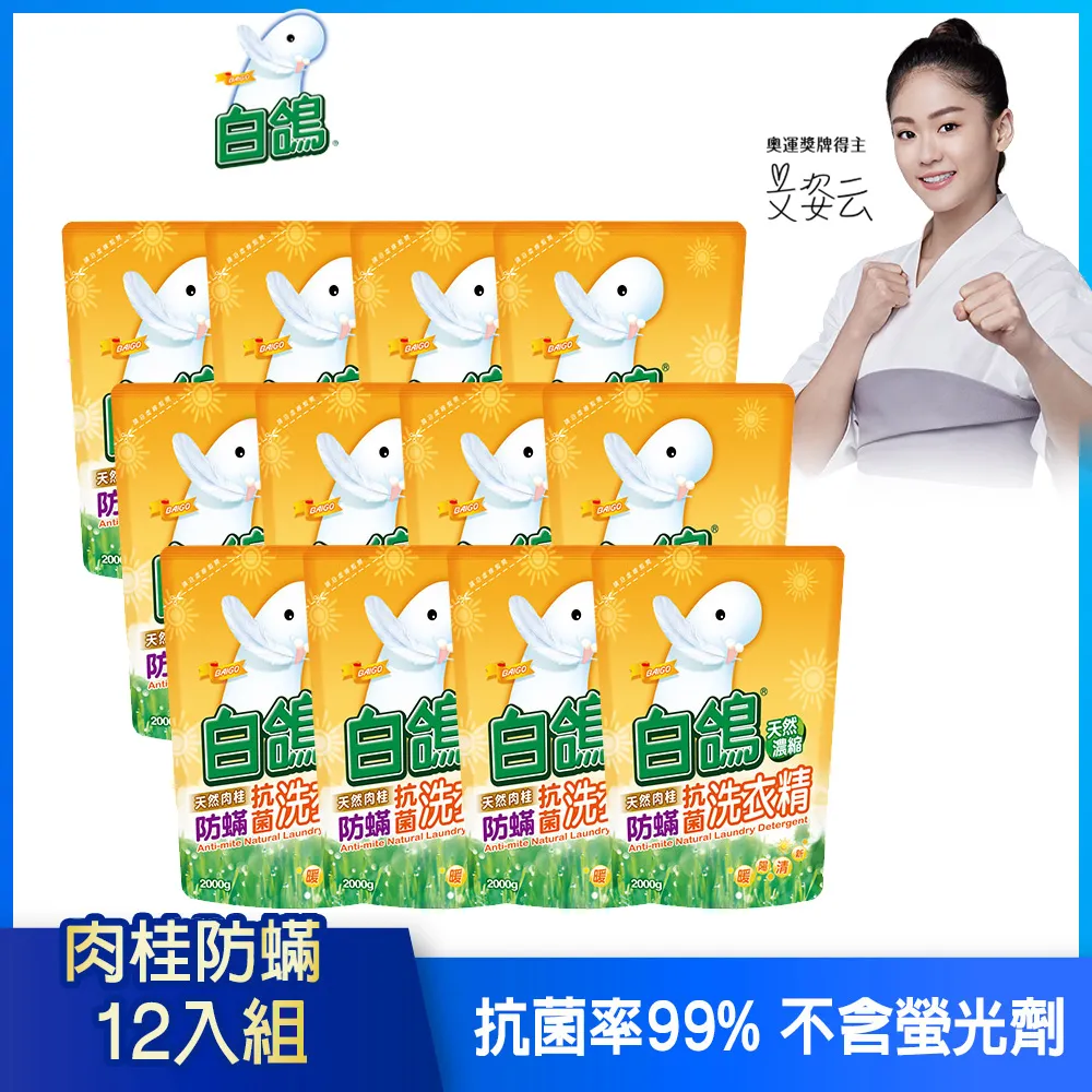 【白鴿】天然濃縮抗菌洗衣精 肉桂防蹣-補充包2000gx6包 歷史價格詳細信息