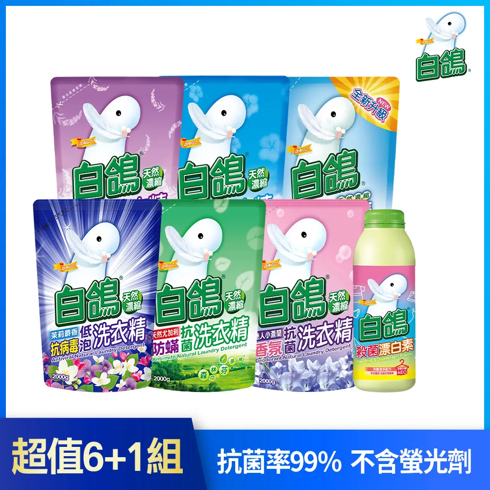 超值6+1組｜【白鴿】天然濃縮抗菌洗衣精補充包2000gx6+殺菌漂白素1000gx1 歷史價格詳細信息