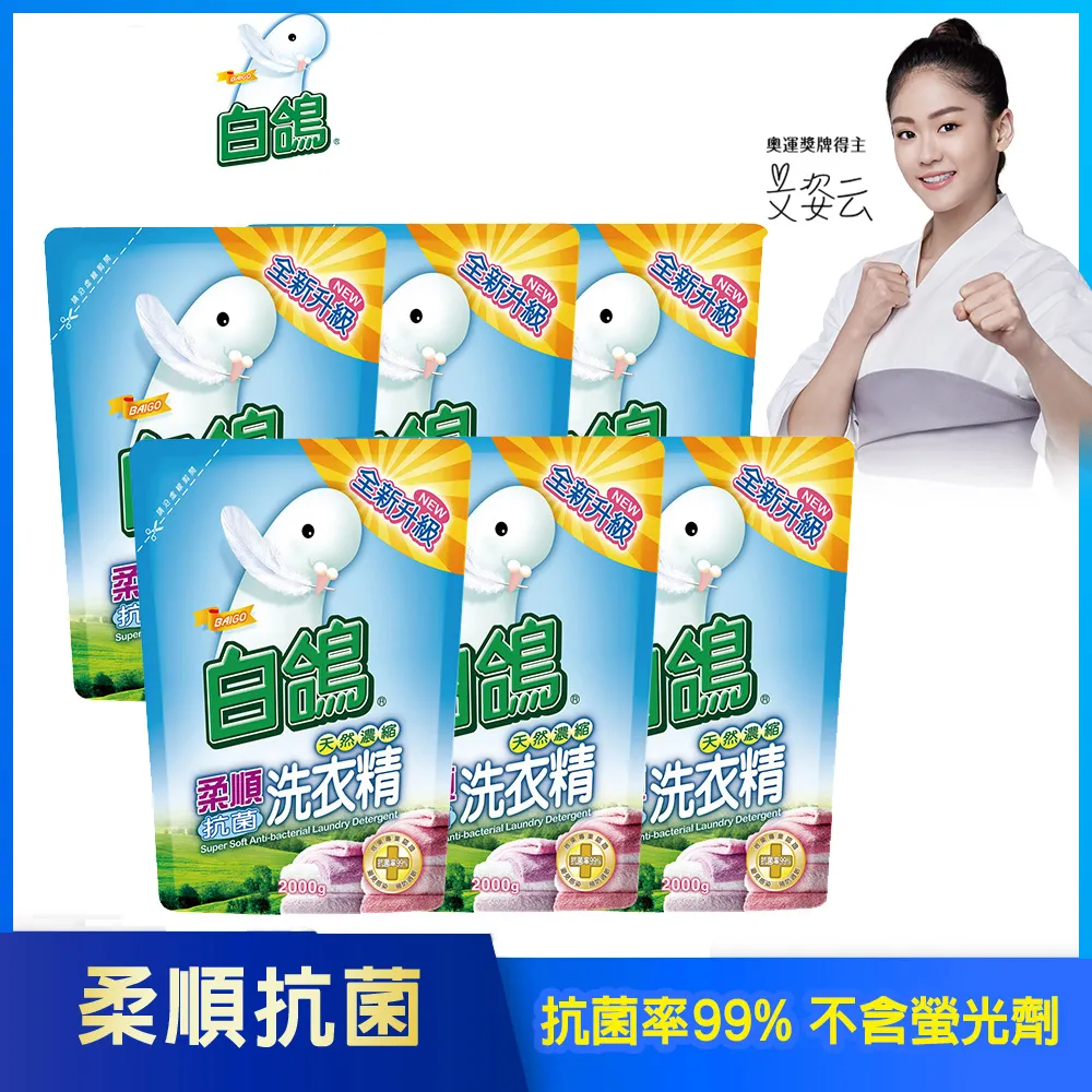 【白鴿】天然濃縮抗菌洗衣精 柔順抗菌-補充包2000gx6包x2箱 歷史價格詳細信息