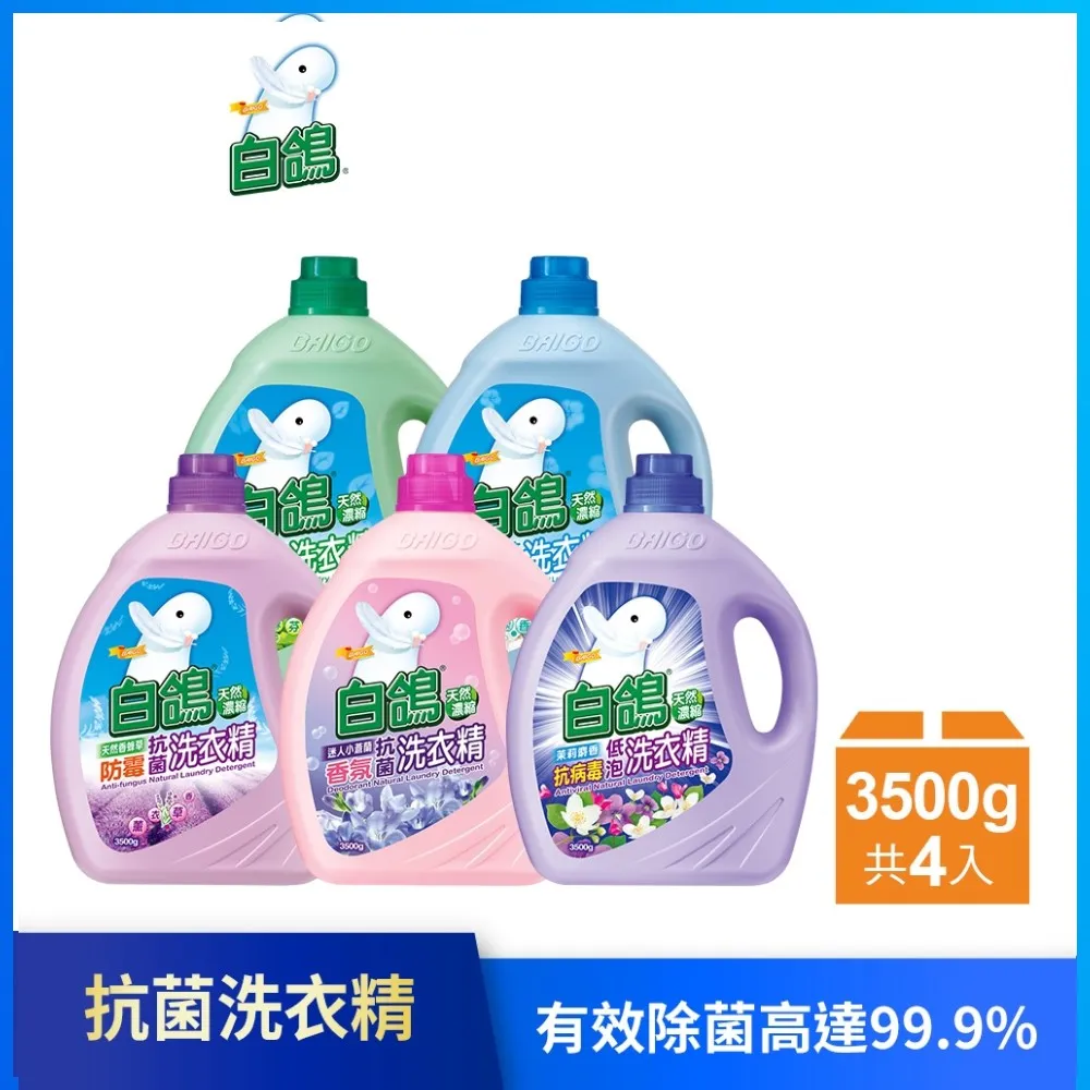 【白鴿】天然濃縮抗菌洗衣精3500gx4瓶(尤加利防蹣/香蜂草防霉/迷人小蒼蘭香氛/茉莉麝香/棉花籽護纖 任選) 歷史價格詳細信息