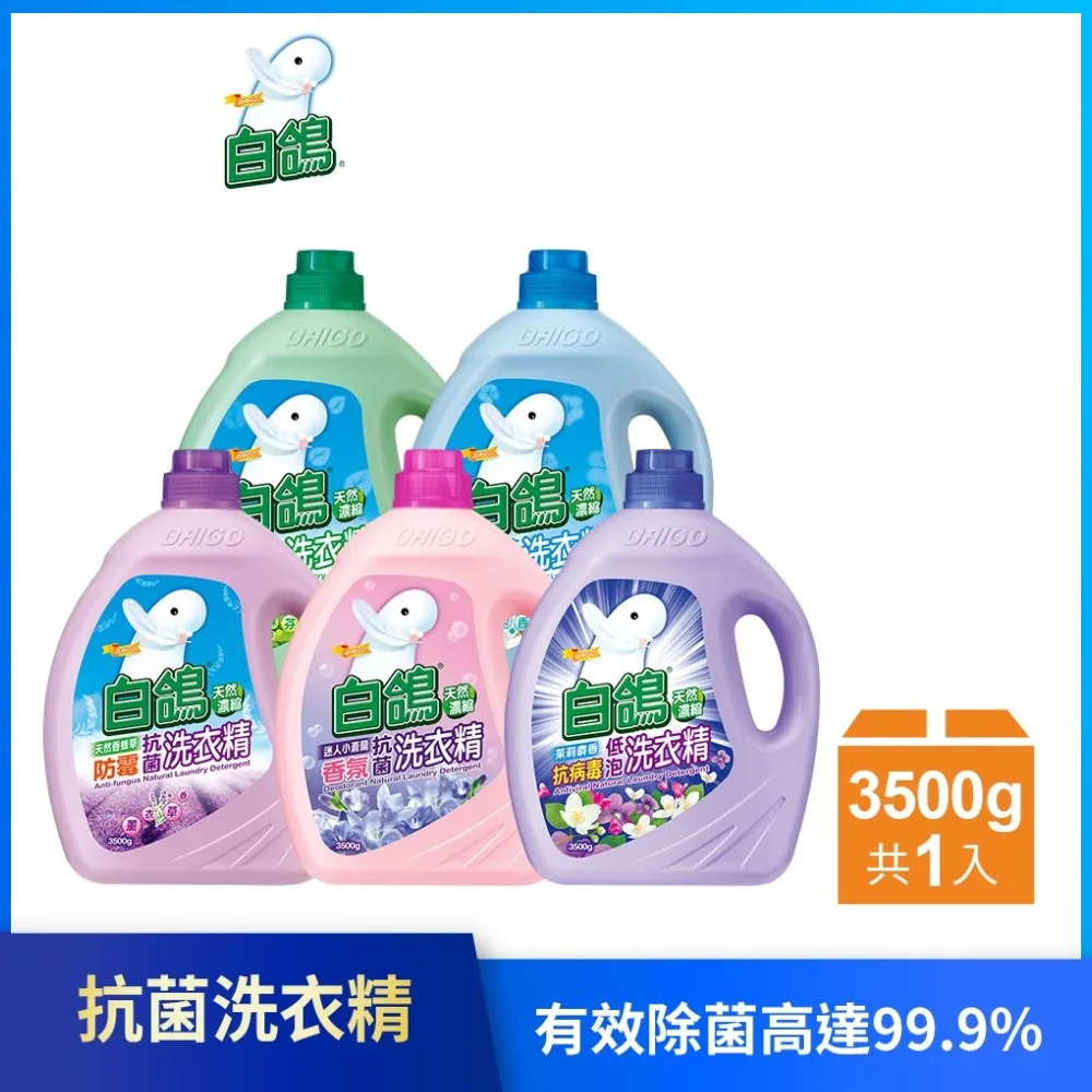 【白鴿】天然濃縮抗菌洗衣精3500gx4瓶(尤加利防蹣/香蜂草防霉/迷人小蒼蘭香氛/茉莉麝香/棉花籽護纖 任選) 歷史價格詳細信息