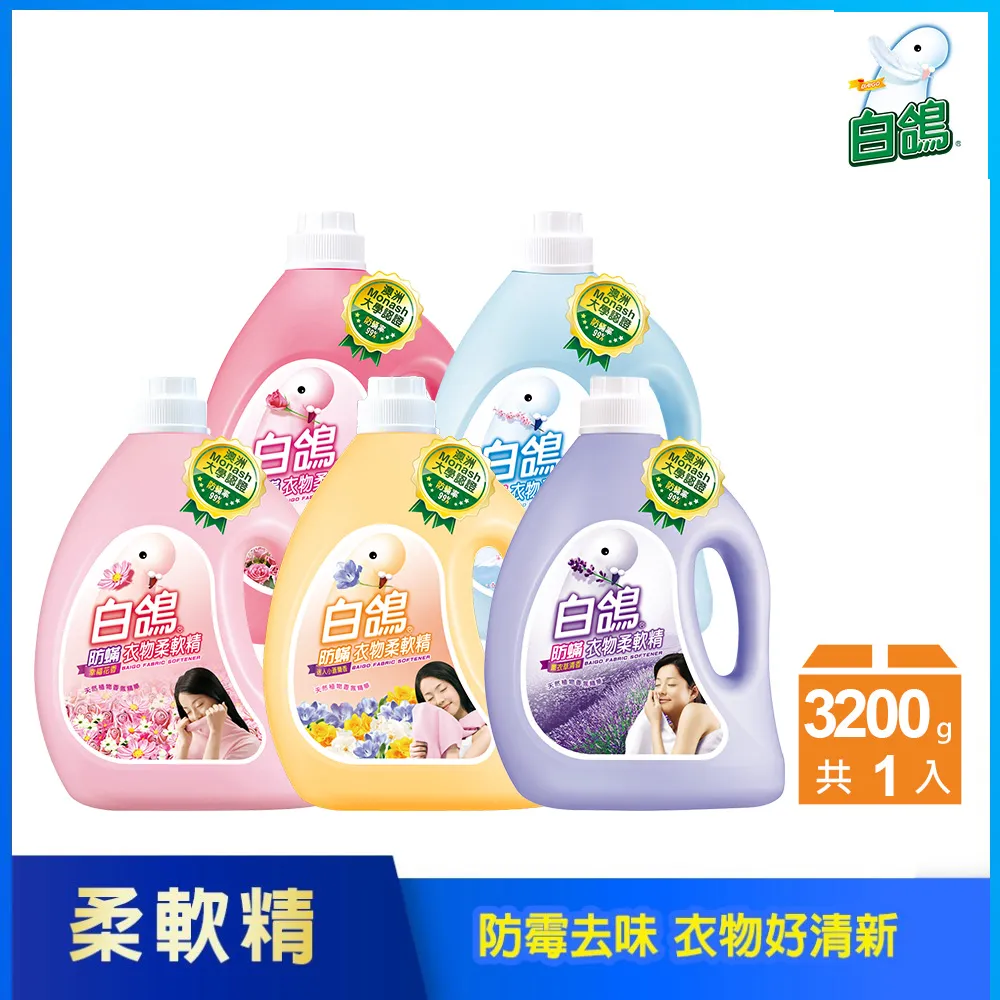 【白鴿】防蹣衣物柔軟精3200g(小蒼蘭/玫瑰/薰衣草/花香/富士櫻任選) 歷史價格詳細信息