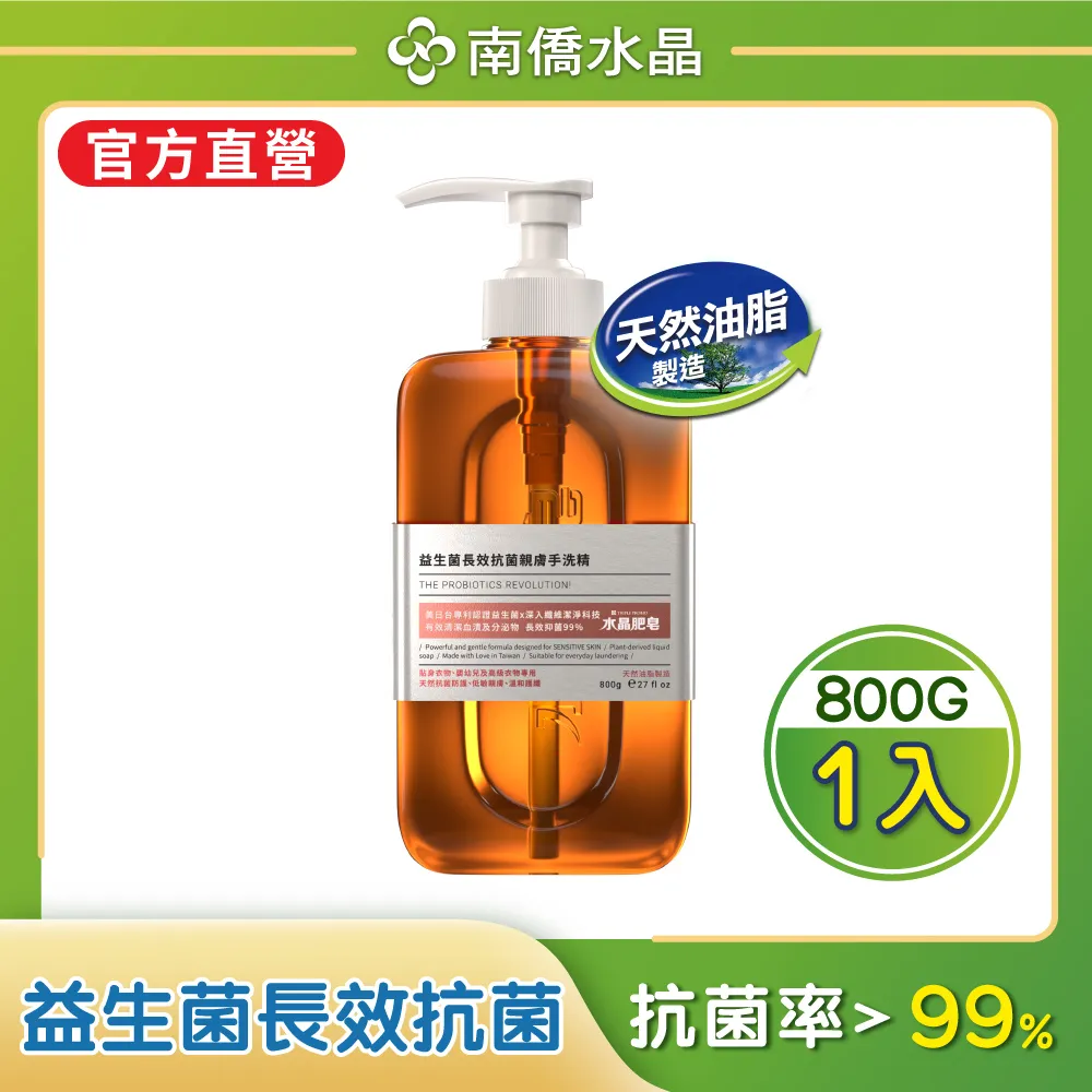 【南僑水晶】益生菌長效抗菌洗衣液體皂補充包800g 歷史價格詳細信息