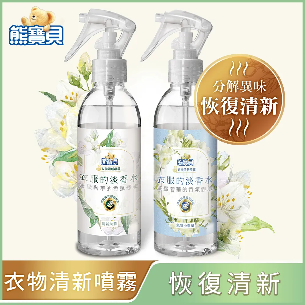 熊寶貝 衣物清新噴霧200ml/100ml清新茉莉/典雅玫瑰/ 經典山茶花/氣質小蒼蘭/雅緻藍風鈴等多款可選  蝦皮直送 歷史價格詳細信息
