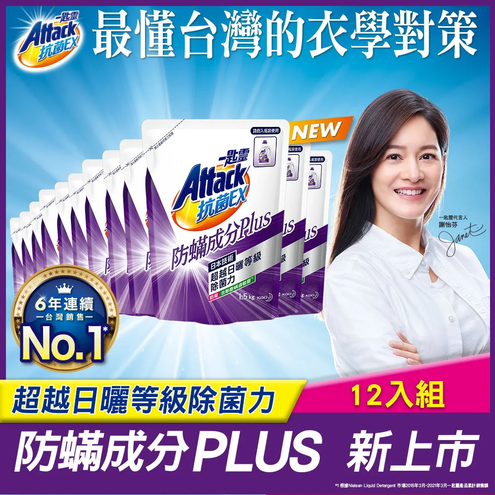 【一匙靈】ATTACK抗菌EX洗衣精補充包 1.5kgX6包/箱(強力消臭/極淨除垢/防蹣成分/植萃低敏/室內晾衣) 歷史價格詳細信息