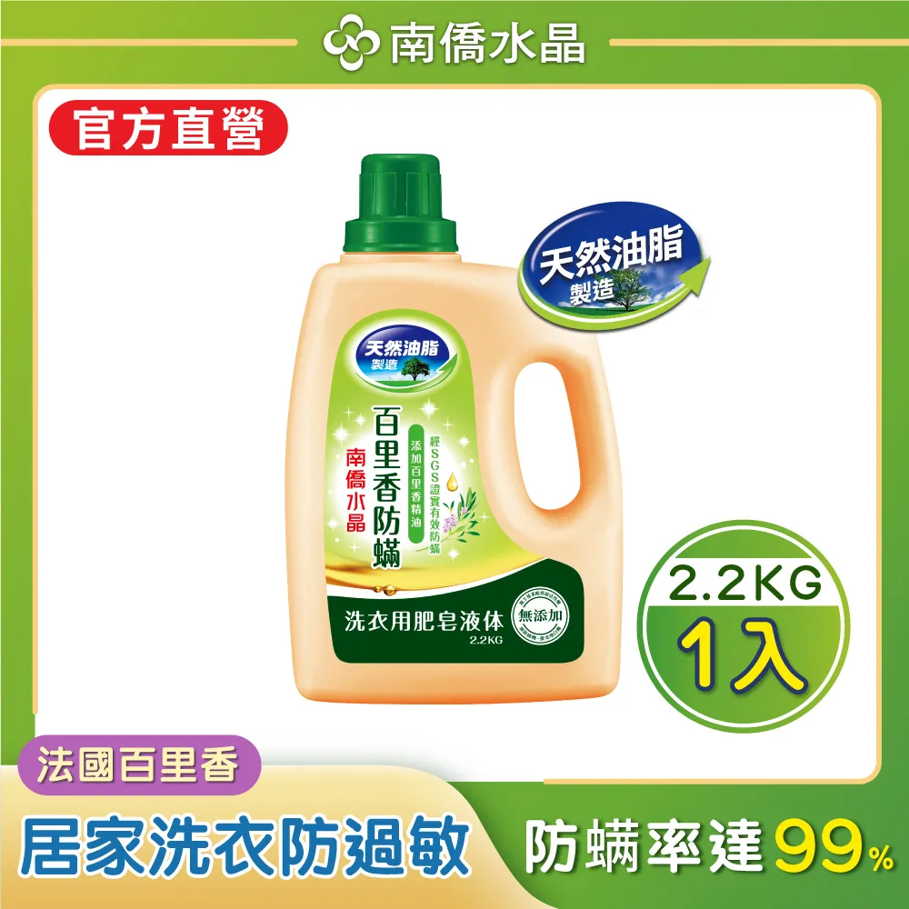 南僑水晶肥皂百里香防蟎液體皂2.2kg瓶裝 歷史價格詳細信息
