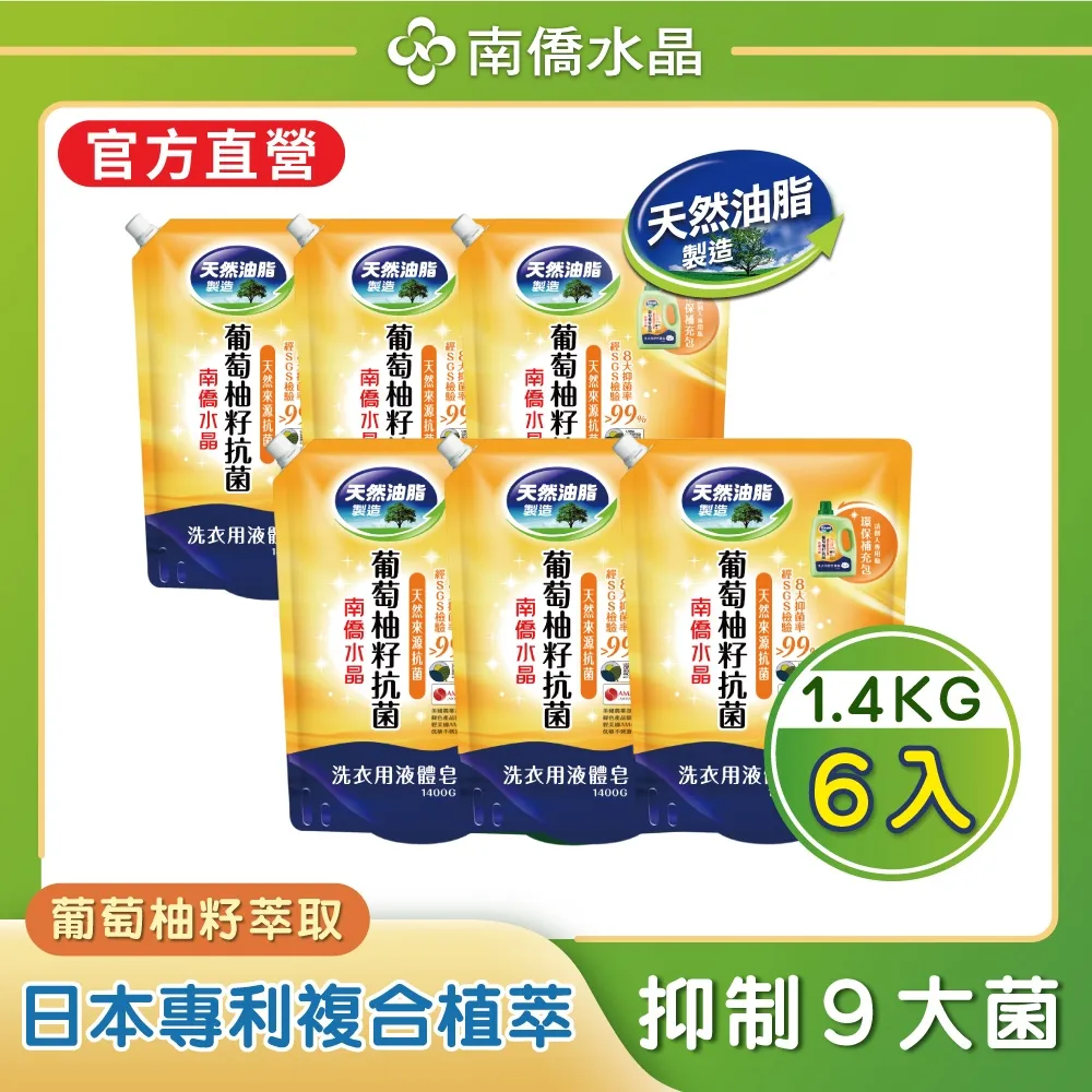 南僑水晶葡萄柚籽抗菌洗衣液体/洗衣精3件組(2.4kg*1瓶+1.4kg*2包) 歷史價格詳細信息