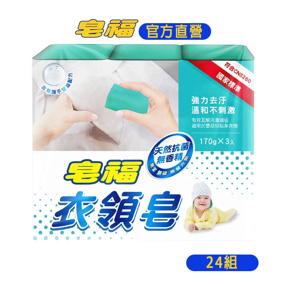 皂福 衣領皂 (3塊/組)  現貨 蝦皮直送 歷史價格詳細信息