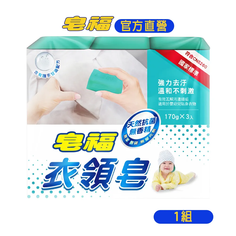 皂福 衣領皂 (3塊/組)  現貨 蝦皮直送 歷史價格詳細信息