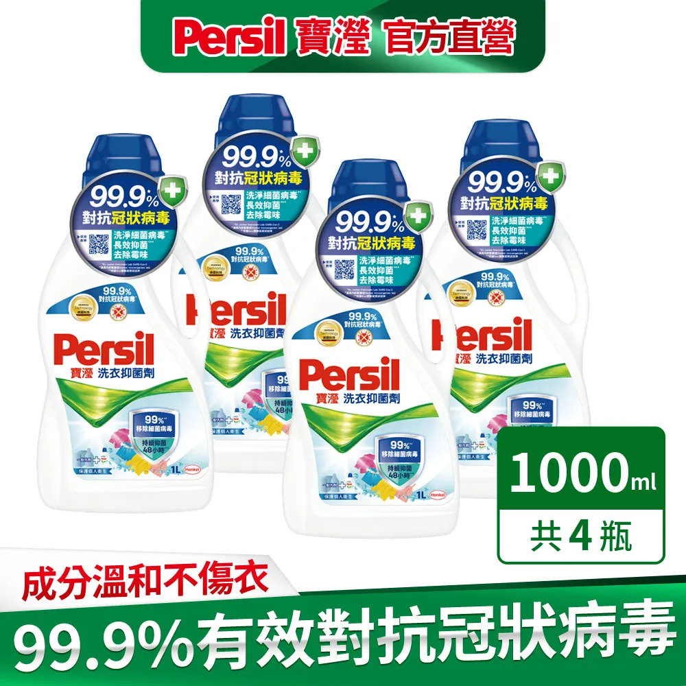 Persil寶瀅 洗衣抑菌劑1.5L(2/4入)【蝦皮團購】 歷史價格詳細信息