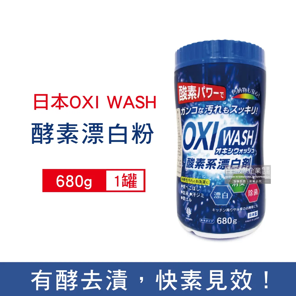 【日本OXI WASH紀陽除虫菊】多用途去漬酵素氧系漂白粉680g/罐(白色和彩色衣物皆適用) 歷史價格詳細信息