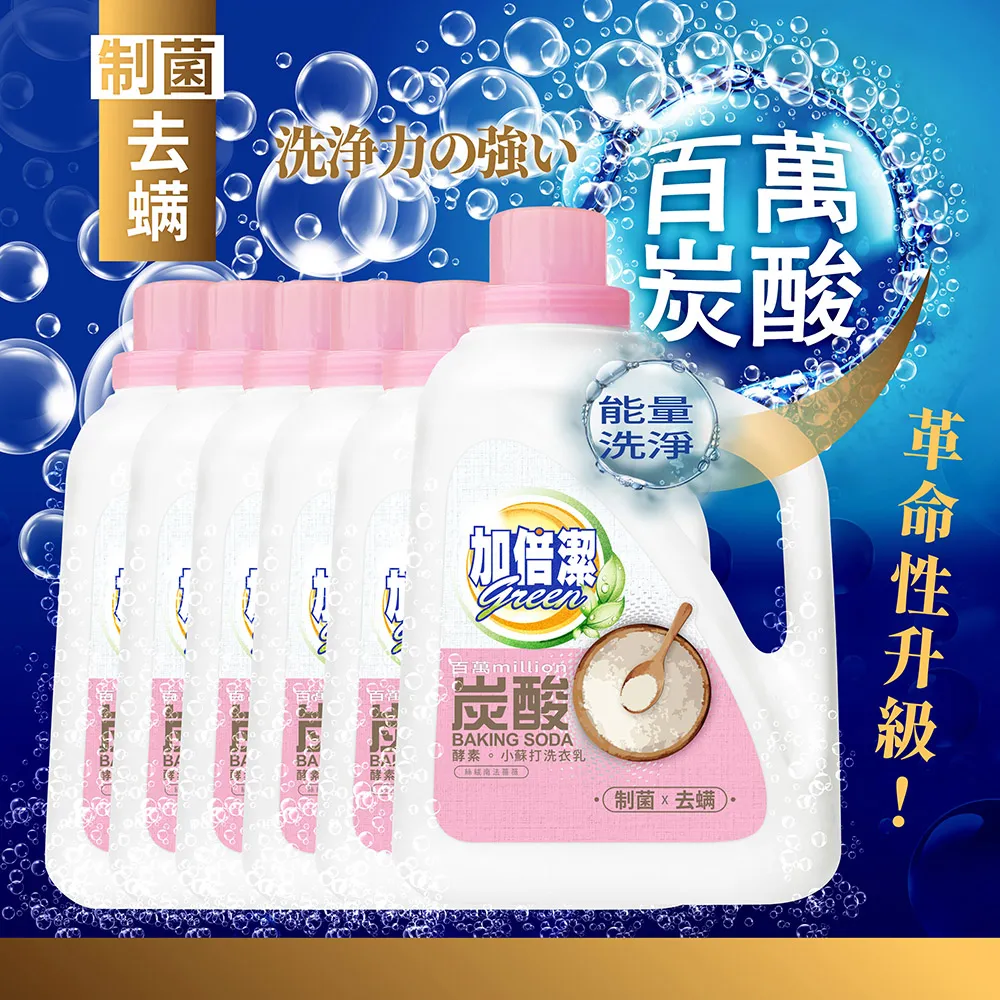 【加倍潔】酵素。小蘇打洗衣乳 制菌除漬 1600gx10入超值組｜全新革命性升級｜金美克能官方商城 歷史價格詳細信息