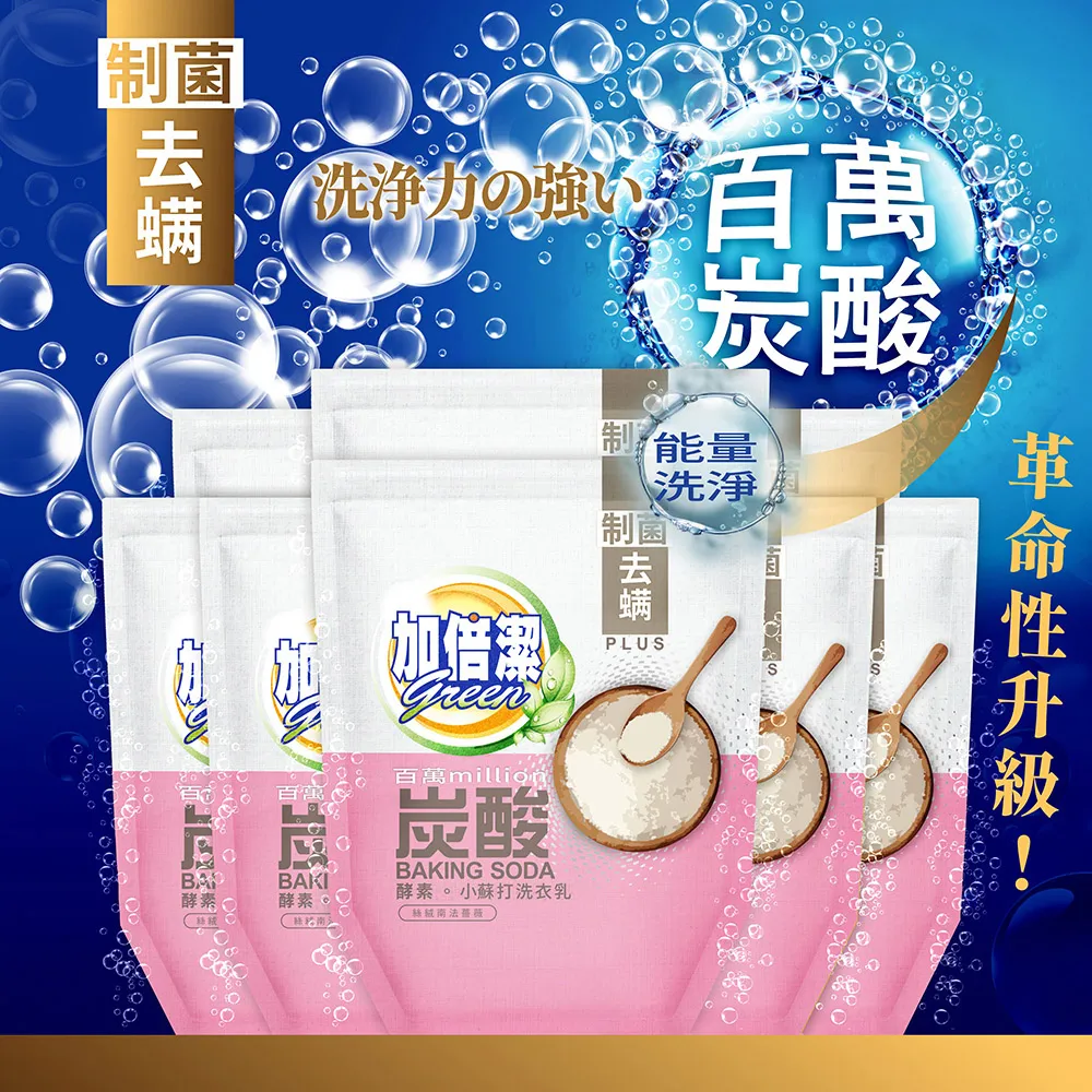 【加倍潔】酵素。小蘇打洗衣乳 制菌除漬 1600gx10入超值組｜全新革命性升級｜金美克能官方商城 歷史價格詳細信息