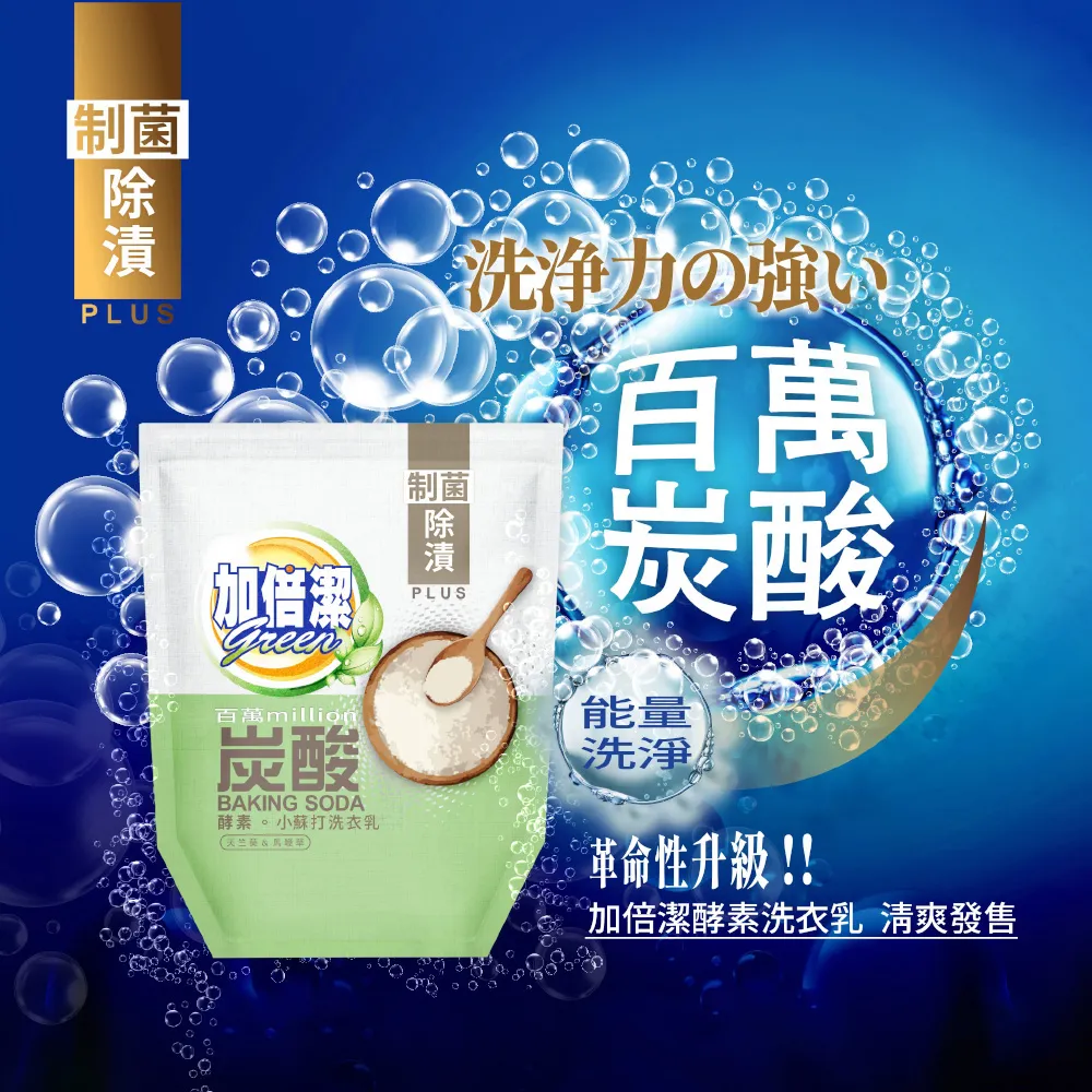 【加倍潔】酵素。小蘇打洗衣乳 制菌除漬 1600gx10入超值組｜全新革命性升級｜金美克能官方商城 歷史價格詳細信息