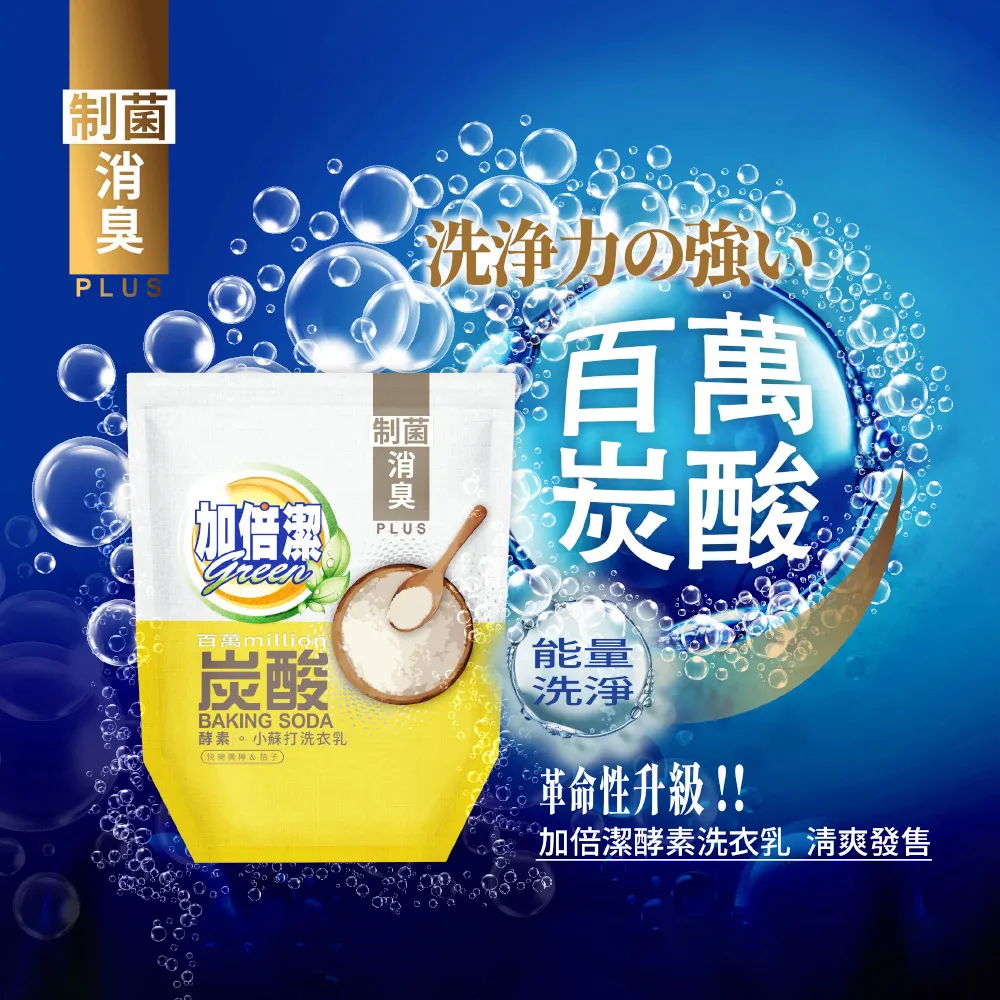 【加倍潔】酵素。小蘇打洗衣乳 制菌除漬 1600gx10入超值組｜全新革命性升級｜金美克能官方商城 歷史價格詳細信息
