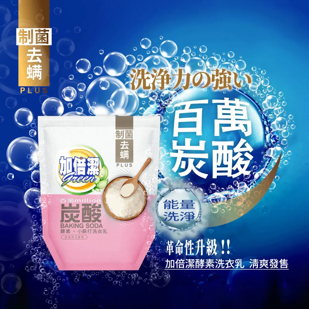 【加倍潔】酵素。小蘇打洗衣乳 制菌除漬 1600gx10入超值組｜全新革命性升級｜金美克能官方商城 歷史價格詳細信息