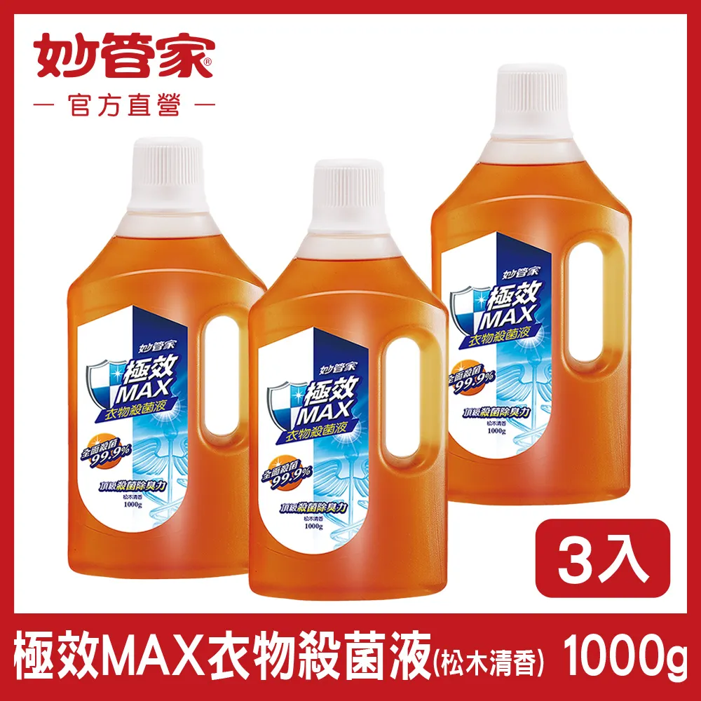 妙管家 極效MAX衣物殺菌液 1000g 12入 箱購 香氛衣物抗菌液 淡雅小蒼蘭 現貨 廠商直送 歷史價格詳細信息
