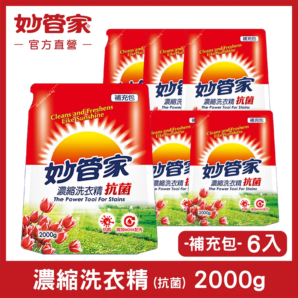 《妙管家》抗菌洗衣精補充包2000g(6入/箱) 歷史價格詳細信息