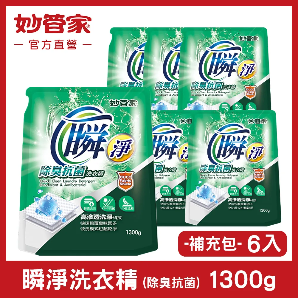 【妙管家】瞬淨洗衣精(除臭抗菌)1800g(6入/箱) 歷史價格詳細信息