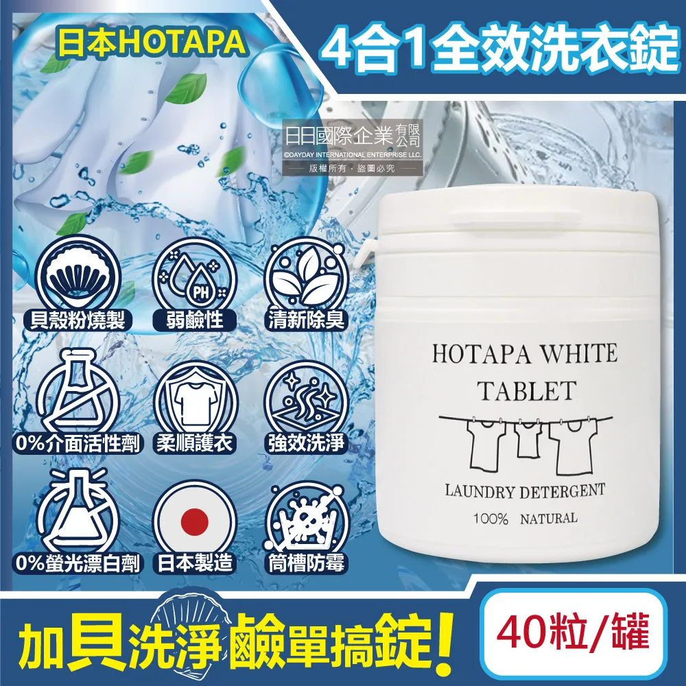 Hotapa貝殼粉消毒殺菌洗衣粒 大顆包裝款 (每顆2g 共40粒) 歷史價格詳細信息