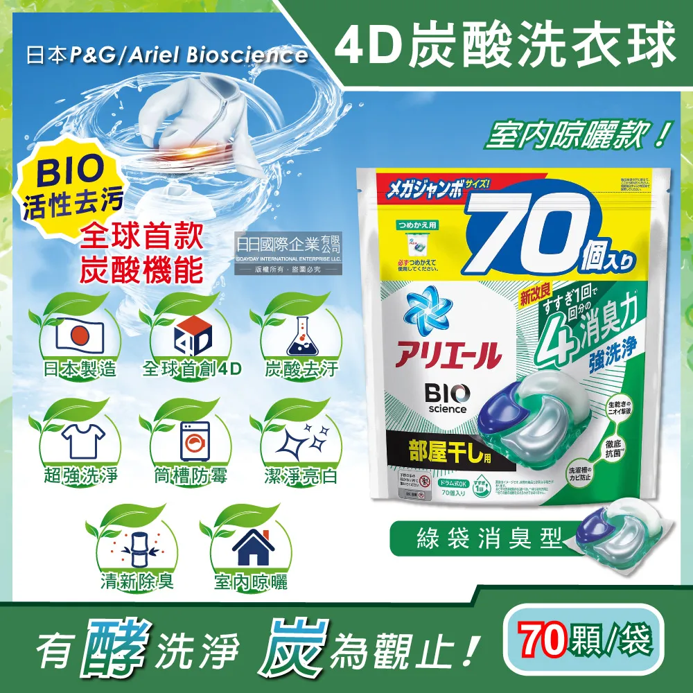 日本P&G Ariel-4D炭酸機能BIO活性去污強洗淨洗衣凝膠球-綠袋消臭型70顆/袋 歷史價格詳細信息