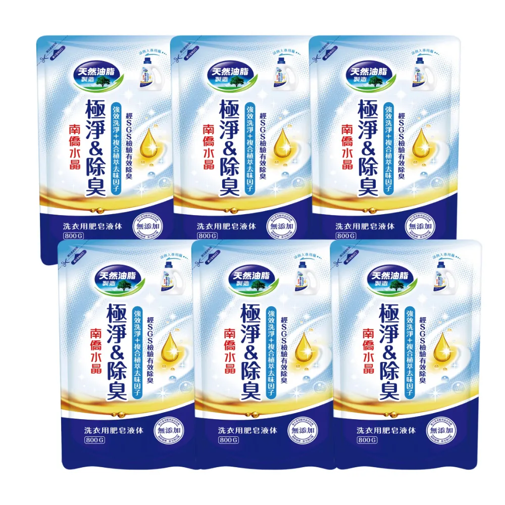 【南僑】水晶肥皂洗衣液體皂極淨除臭系列補充包800g*8/箱 (SGS檢驗有效除臭) 歷史價格詳細信息