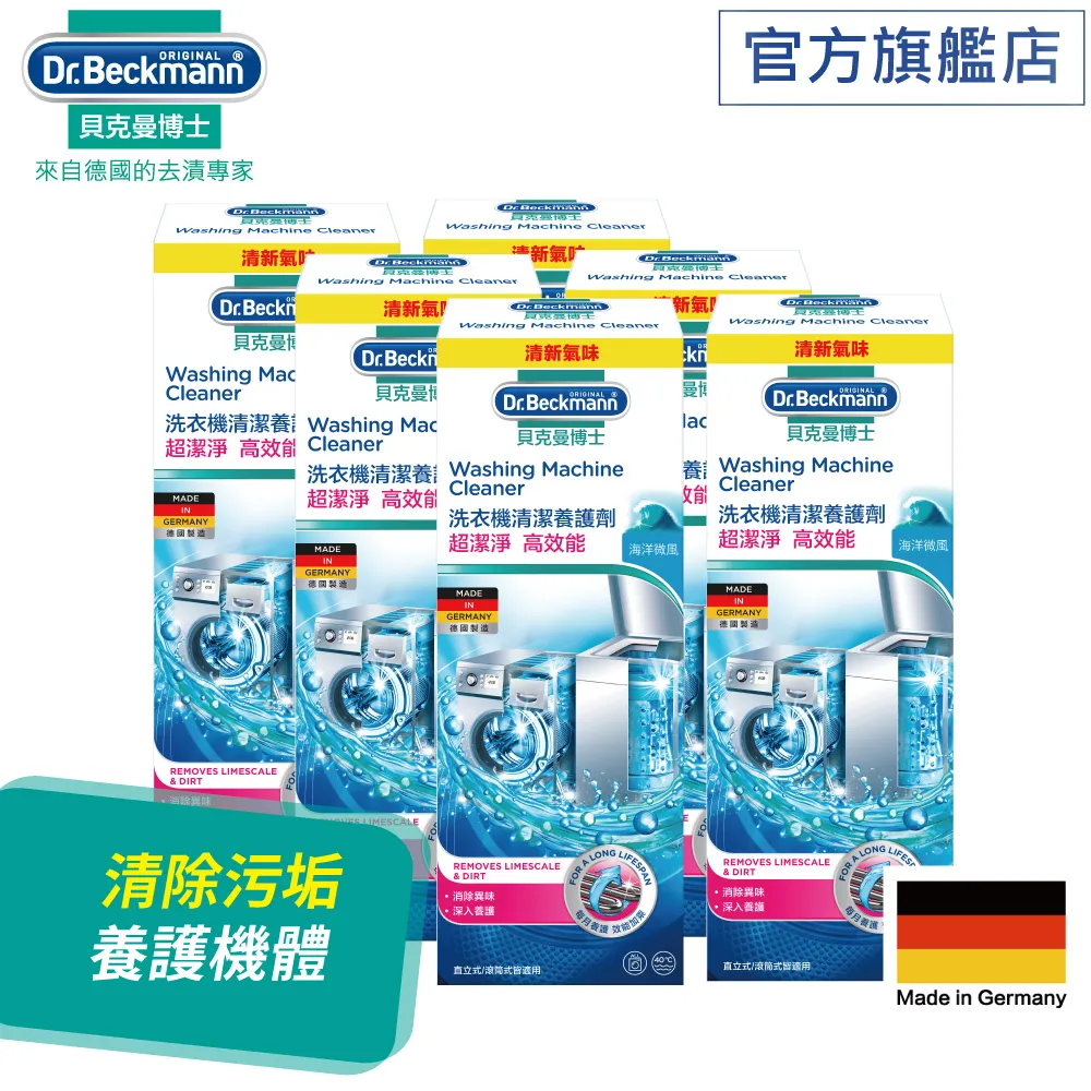 貝克曼博士洗衣機清潔養護劑x6入 價格比較,價格查詢,歷史價格詳細信息